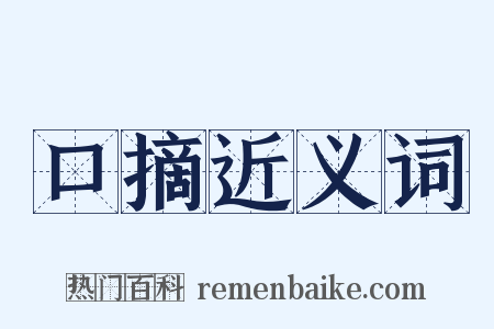 口摘近义词是什么意思的图片